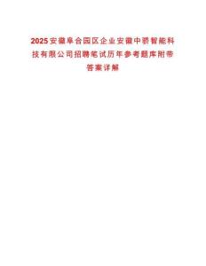 2025安徽阜合園區企業安徽中驕智能科技有限公司招聘筆試歷年參考題庫附帶答案詳解