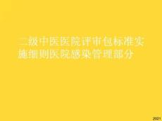 二級中醫(yī)醫(yī)院評審包標(biāo)準(zhǔn)實施細則醫(yī)院感染管理部分(與“醫(yī)院”相關(guān)共10張)