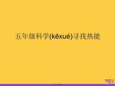 五年級科學(xué)尋找熱能優(yōu)選ppt資料