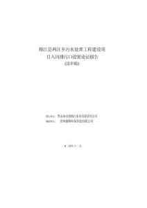 榕江縣兩汪鄉(xiāng)污水處理工程入河排污口設(shè)置論證報(bào)告