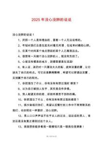 2025年沒心沒肺的說說