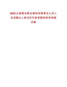 2025云南景谷聚合建材有限責任公司人員招聘6人筆試歷年參考題庫附帶答案詳解