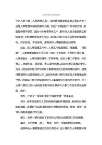 人事管理實習調(diào)查報告