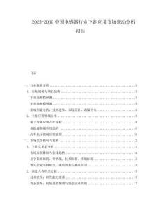 2025-2030中國電感器行業(yè)下游應用市場聯(lián)動分析報告