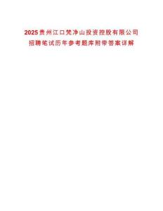 2025貴州江口梵凈山投資控股有限公司招聘筆試歷年參考題庫附帶答案詳解