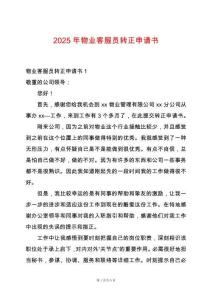 2025年物業客服員轉正申請書