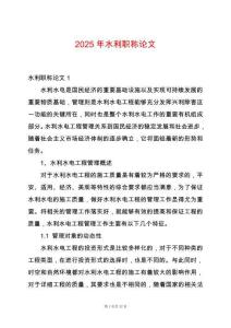 2025年水利職稱論文