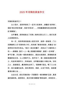 2025年河南的美食作文