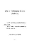 從江縣茂森公司年處理20萬方杉木木材加工生產項目環評報告