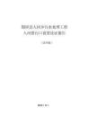 錦屏縣大同鄉污水處理廠入河排污口論證報告