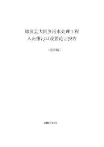 錦屏縣大同鄉(xiāng)污水處理廠入河排污口論證報(bào)告