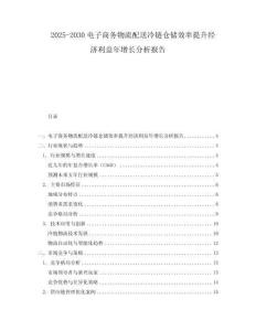 2025-2030電子商務物流配送冷鏈倉儲效率提升經濟利益年增長分析報告