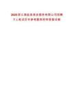 2025浙江海鹽縣保安服務有限公司招聘7人筆試歷年參考題庫附帶答案詳解