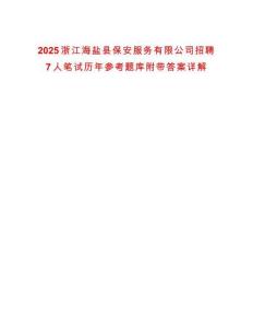 2025浙江海鹽縣保安服務有限公司招聘7人筆試歷年參考題庫附帶答案詳解