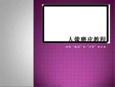 人像磨皮通道和計算的方法(共17張PPT)