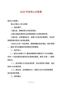 2025年桂林山水教案