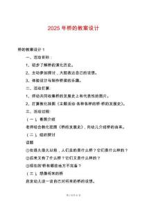 2025年橋的教案設計