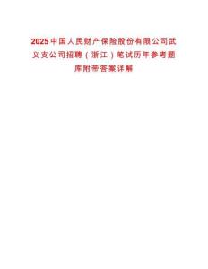 2025中國人民財產保險股份有限公司武義支公司招聘（浙江）筆試歷年參考題庫附帶答案詳解