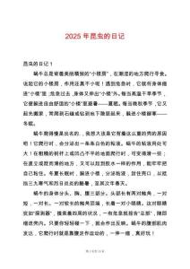 2025年昆蟲的日記