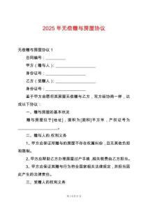 2025年無償贈與房屋協議
