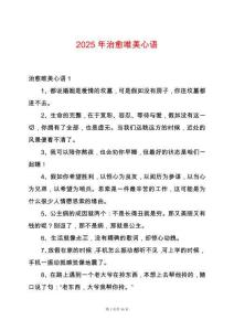 2025年治愈唯美心語