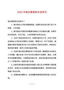 2025年物業管家崗位說明書