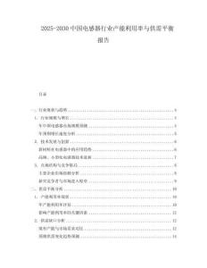 2025-2030中国电感器行业产能利用率与供需平衡报告