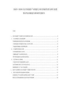 2025-2030東非旅游產業鏈行業市場供需分析及投資評估規劃分析研究報告