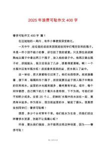 2025年浪費可恥作文400字