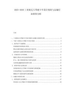 2025-2030工業(yè)級(jí)無人駕駛卡車設(shè)計(jì)現(xiàn)狀與運(yùn)輸行業(yè)投資分析