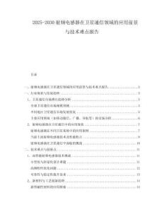 2025-2030射頻電感器在衛星通信領域的應用前景與技術難點報告