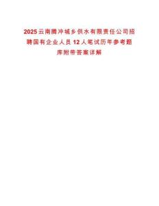 2025云南騰沖城鄉供水有限責任公司招聘國有企業人員12人筆試歷年參考題庫附帶答案詳解
