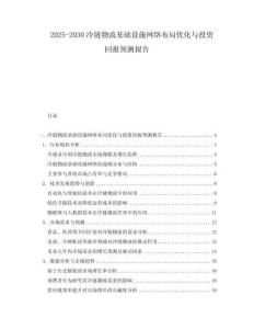 2025-2030冷鏈物流基礎設施網絡布局優化與投資回報預測報告