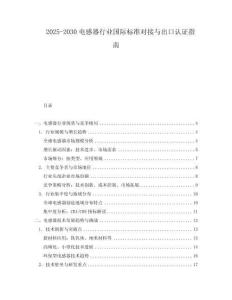 2025-2030電感器行業(yè)國(guó)際標(biāo)準(zhǔn)對(duì)接與出口認(rèn)證指南