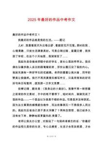 2025年最好的作品中考作文