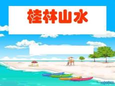 人教版四年級語文下冊《桂林山水》完美版資料