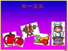 人教版小學美術二年級上冊《做一道拿手菜》完美版資料