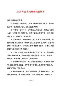 2025年朋友結(jié)婚搞笑祝福語(yǔ)