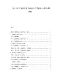 2025-2030智能穿戴設備市場消費趨勢與投資回報分析