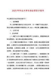 2025年畢業大學生創業項目計劃書