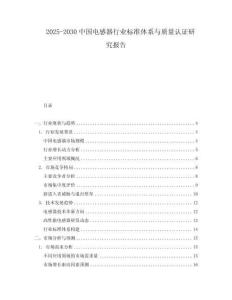 2025-2030中國(guó)電感器行業(yè)標(biāo)準(zhǔn)體系與質(zhì)量認(rèn)證研究報(bào)告
