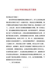 2025年有關物業實習報告