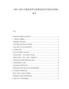 2025-2030生物農(nóng)藥登記政策放寬對市場競爭影響報(bào)告
