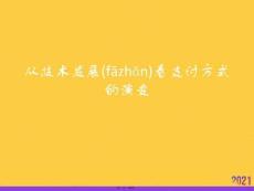 從技術(shù)發(fā)展看支付方式的演變推選優(yōu)秀ppt