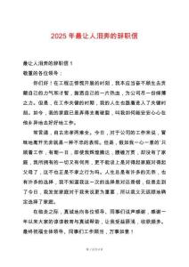 2025年最讓人淚奔的辭職信