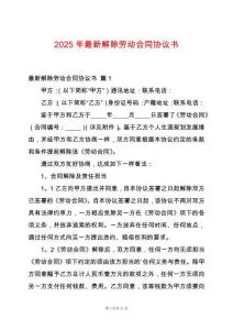 2025年最新解除勞動合同協議書