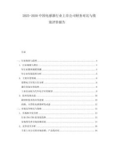 2025-2030中國電感器行業(yè)上市公司財務(wù)對比與績效評價報告