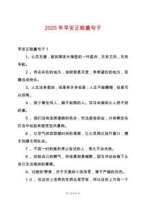 2025年早安正能量句子