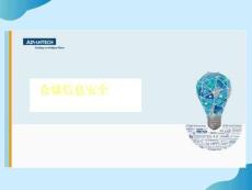 倉儲(chǔ)信息安全