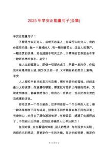 2025年早安正能量句子(合集)